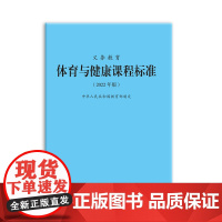 义务教育体育与健康课程标准(2022年版)