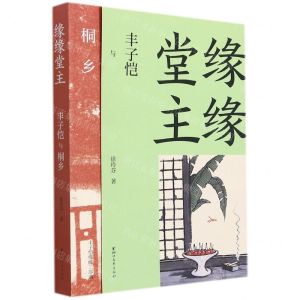 [N]缘缘堂主(丰子恺与桐乡)/丰子恺缘缘三部曲-9787533966010