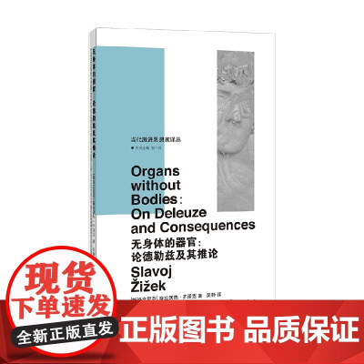 无身体的器官 斯拉沃热·齐泽克 著 哲学