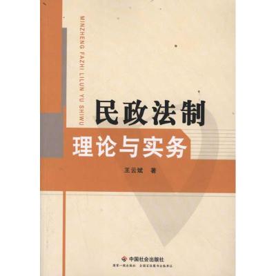 [M]民政法制理论与实务-9787508736969