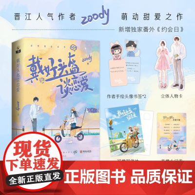 戴好头盔谈恋爱[赠作者手绘书签×2+立体人物卡+明信片+恋爱小问卷] Zoody甜爱力作 甜宠青春言情轻小说熟正版书籍