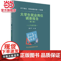 大学生就业岗位调查报告——土木建筑卷(第二版)