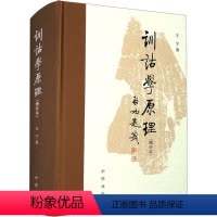 [正版]图书训诂学原理(增补本)王宁9787101162929中华书局