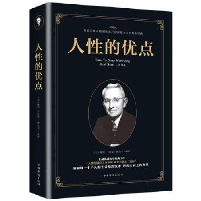 正版新书]人性的优点[美]戴尔·卡耐基9787511373281