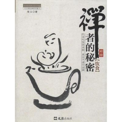 正版新书]禅者的秘密.饮食(02)悟义9787549608560