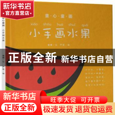 正版 小手画水果 严实编 中国言实出版社 9787517121121 书籍