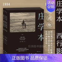 [正版]西行影纪 单向街文学奖 纪实摄影大师庄学本考察手稿日记 中国近代史西南地区摄影史料 摄影作品集画册书籍 漓江出版