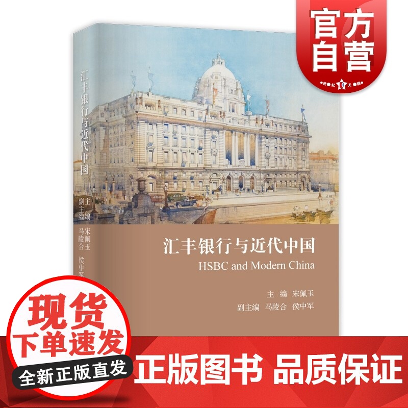 汇丰银行与近代中国 上海远东出版社