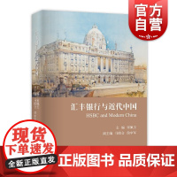 汇丰银行与近代中国 上海远东出版社