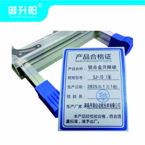 御升阳 铝合金升降梯 SJ-70 7米/个