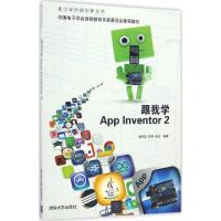 正版新书]跟我学App Inventor2谢作如,郑祥,张洁 编著9787302457