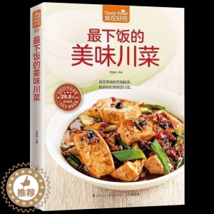 [醉染正版]正版《食在好吃--下饭的美味川菜》麻辣香川菜制作方法 美食烹饪教程 饮食菜谱家常菜书籍 做法分析演示