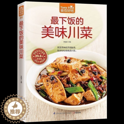 [醉染正版]正版《食在好吃--下饭的美味川菜》麻辣香川菜制作方法 美食烹饪教程 饮食菜谱家常菜书籍 做法分析演示