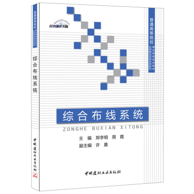 正版新书]综合布线系统(普通高等院校精品课程规划教材)郑李明,