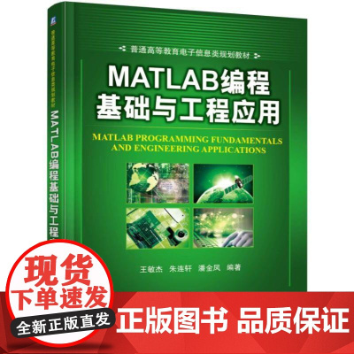 机工 MATLAB编程基础与工程应用 王敏杰 朱连轩 潘金凤 编著