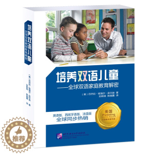 [醉染正版]培养双语儿童 全球双语家庭教育解密 双语儿童科学养育宝典 双语儿童家庭培养实例 北京语言大学出版社