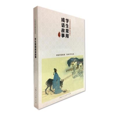 学生常用成语故事-中国连环画优秀作品读本/金文明,等