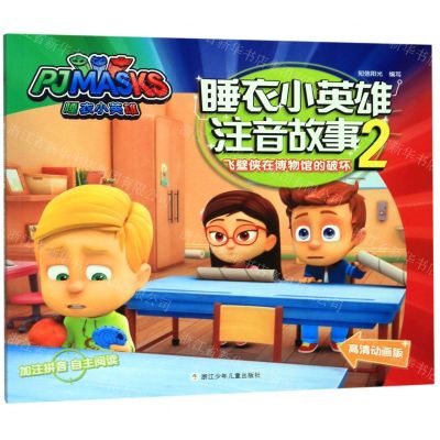 [N]飞壁侠在博物馆的破坏(高清动画版)/睡衣小英雄注音故事-9787559714473