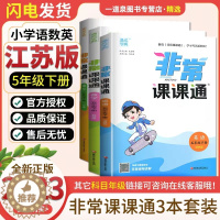 [醉染正版]江苏适用 2023春全新正版 非常课课通五年级下册语文数学英语共三本5年级下 通城学典 小学同步课时讲解类辅