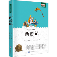 [M]西游记-9787510010668