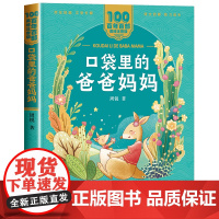 口袋里的爸爸妈妈注音版 一年级二年级阅读课外书必读老师儿童拼音故事书 百年百部儿童文学美绘版读物长江少年儿童出版社图书