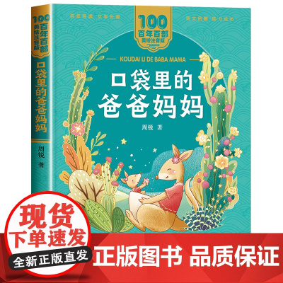 口袋里的爸爸妈妈注音版 一年级二年级阅读课外书必读老师儿童拼音故事书 百年百部儿童文学美绘版读物长江少年儿童出版社图书