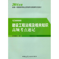 正版新书]建设工程法规及相关知识高频考点速记-全国一级建造师
