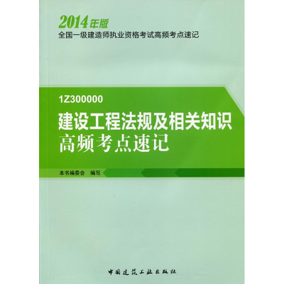 正版新书]建设工程法规及相关知识高频考点速记-全国一级建造师