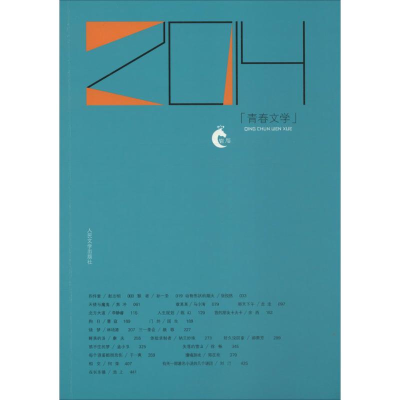 醉染图书2014青春文学9787020108312