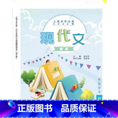 现代文阅读训大赛练精选读本 初中通用 [正版]上海中学生报2022年现代文阅读训大赛练精选读本初中卷第17十七届