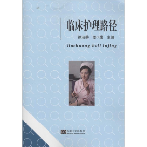 [M]临床护理路径-9787564150174