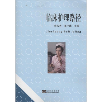 [M]临床护理路径-9787564150174