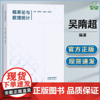 概率论与数理统计 吴隋超 王国强 殷志祥 高等教育出版社 普通高等学校非数学类各专业概率论与数理统计课程教材