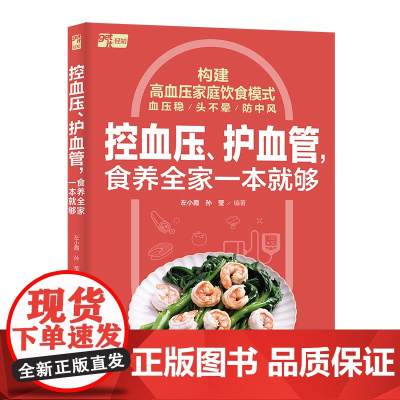 生活-控血压、护血管,食养全家一本就够高血压血压饮食控血压食谱轻知全家总动员构建高血压家庭饮食模式稳定血压更有效饮食健康