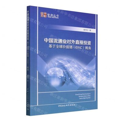[N]中国流通业对外直接投资(基于全球价值链GVC视角)/中社智库智库丛书-9787522728667