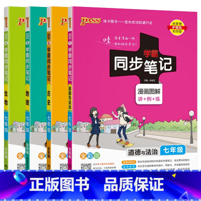 道德历史地理生物通用版4本 七年级/初中一年级 [正版]2024适用4本pass学霸同步笔记七年级道德法制历史地理生物通