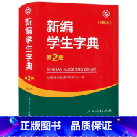 [正版] 新编学生字典 第2版 双色板 为小学生量身打造的多功能现代汉语字典 小学生常用同义词表内容全面实用现代汉