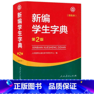 [正版] 新编学生字典 第2版 双色板 为小学生量身打造的多功能现代汉语字典 小学生常用同义词表内容全面实用现代汉