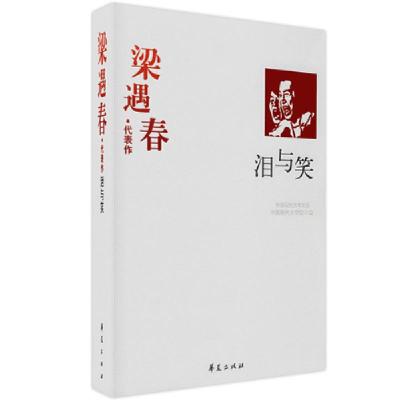 正版新书]梁遇春代表作中国现代文学馆9787508017518