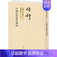[正版]中国思想通俗讲话(新校本) 钱穆 著 中国哲学社科 书店图书籍
