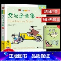 [正版]笨笨狼童书坊 父与子全集汉英对照 彩图注音有声版 一二三年级小学儿童启蒙童话书 6-12周岁儿童课外书阅读少儿