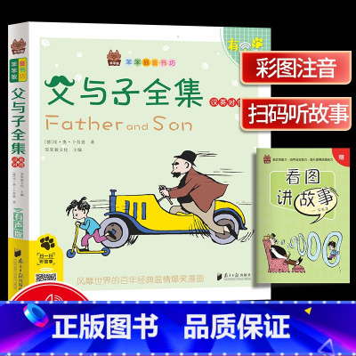 [正版]笨笨狼童书坊 父与子全集汉英对照 彩图注音有声版 一二三年级小学儿童启蒙童话书 6-12周岁儿童课外书阅读少儿