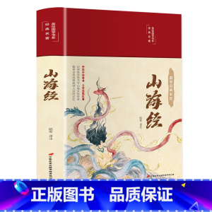 [正版]完整无删减山海经原版全集全注全译白话文青少版图解山海经原着全套成人版画集上古校注观山海三海经中华书局中国古代地理
