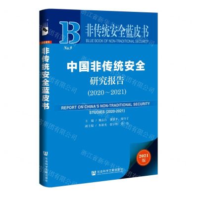 [N]中国非传统安全研究报告(2021版2020-2021)/非传统安全蓝皮书-9787520192217