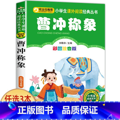 曹冲称象 [正版]山海经小学生版彩绘版注音版6-7-8周岁一二三年级课外书读物儿童文学小学生课外阅读书籍国学经典带拼音经