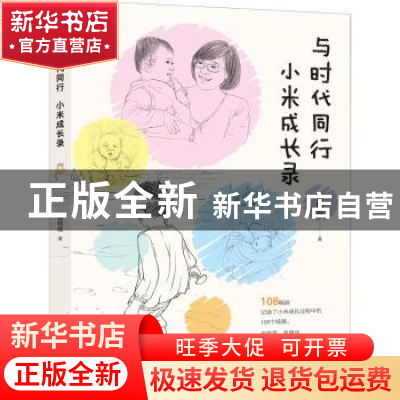 正版 与时代同行 小米成长录 汤明霞 中国海洋大学出版社 9787567