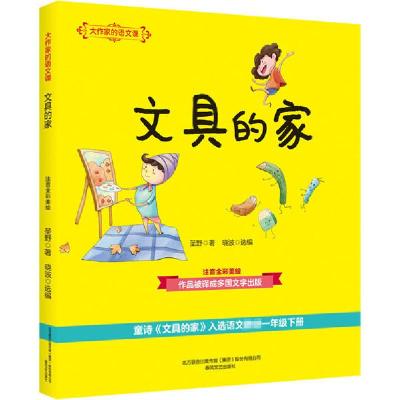 正版新书]大作家的语文课 文具的家圣野 著 晓波 编978753135843