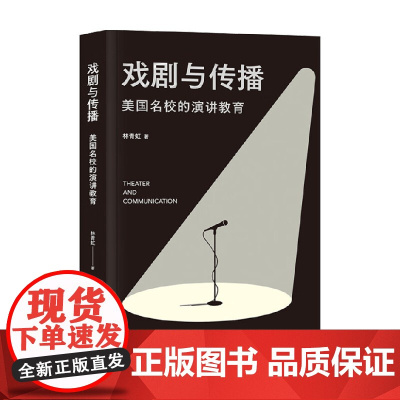戏剧与传播 美国名校的演讲教育 林青虹 著 克服讲台恐惧 提高个人表达能力 励志