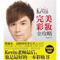 正版新书]彩妆天王Kevin完美彩妆全攻略Kevin9787807634935