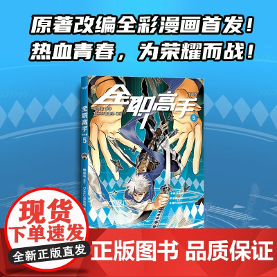 全职高手 漫画版5 蝴蝶蓝 著 漫画